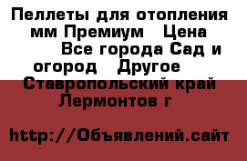 Пеллеты для отопления 6-8мм Премиум › Цена ­ 7 900 - Все города Сад и огород » Другое   . Ставропольский край,Лермонтов г.